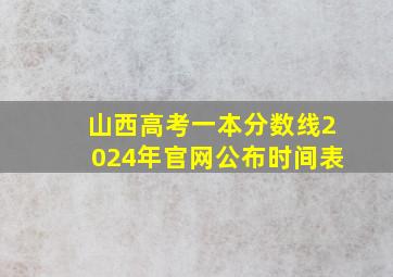 山西高考一本分数线2024年官网公布时间表