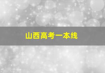 山西高考一本线