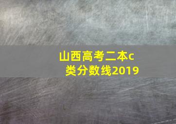 山西高考二本c类分数线2019