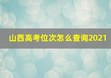 山西高考位次怎么查询2021