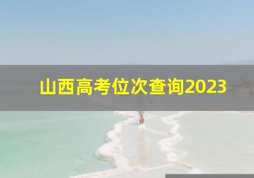 山西高考位次查询2023