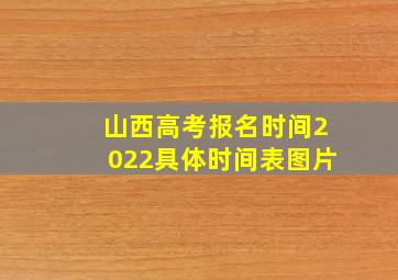 山西高考报名时间2022具体时间表图片