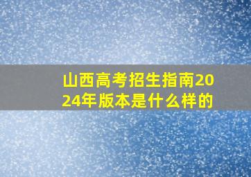 山西高考招生指南2024年版本是什么样的