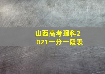 山西高考理科2021一分一段表