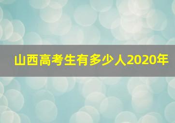 山西高考生有多少人2020年