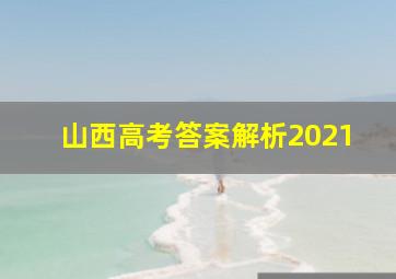 山西高考答案解析2021