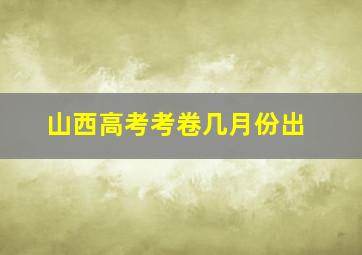 山西高考考卷几月份出