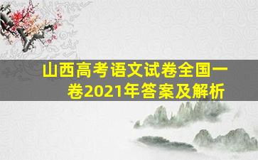 山西高考语文试卷全国一卷2021年答案及解析