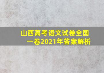 山西高考语文试卷全国一卷2021年答案解析