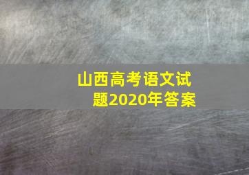 山西高考语文试题2020年答案