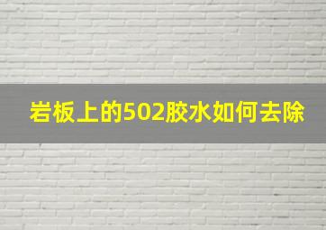 岩板上的502胶水如何去除