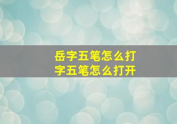 岳字五笔怎么打字五笔怎么打开