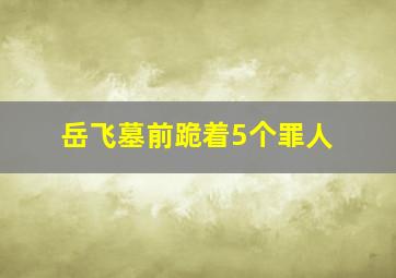 岳飞墓前跪着5个罪人