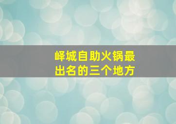 峄城自助火锅最出名的三个地方