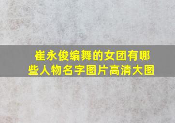 崔永俊编舞的女团有哪些人物名字图片高清大图