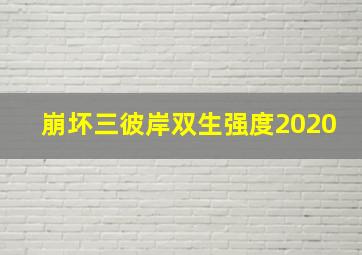 崩坏三彼岸双生强度2020