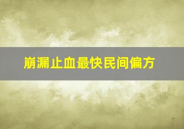 崩漏止血最快民间偏方