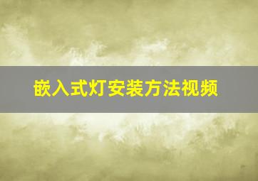 嵌入式灯安装方法视频