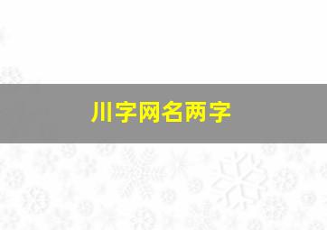 川字网名两字