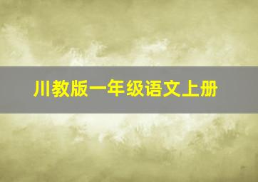 川教版一年级语文上册