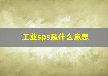 工业sps是什么意思