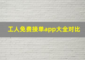 工人免费接单app大全对比