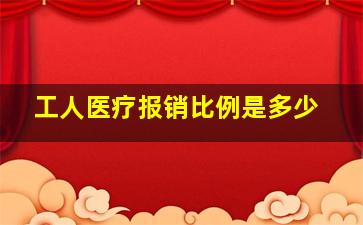 工人医疗报销比例是多少