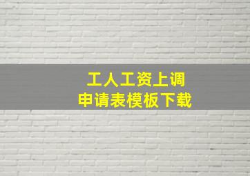 工人工资上调申请表模板下载