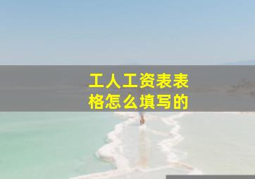 工人工资表表格怎么填写的