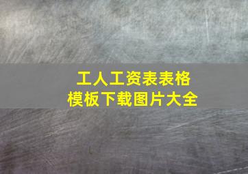 工人工资表表格模板下载图片大全