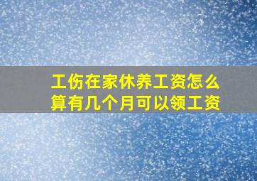 工伤在家休养工资怎么算有几个月可以领工资