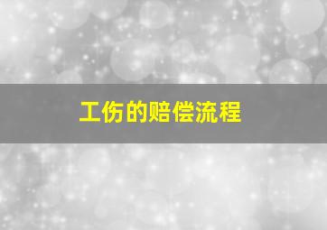 工伤的赔偿流程