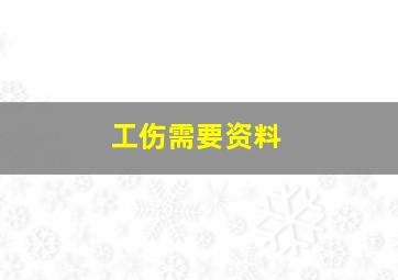 工伤需要资料