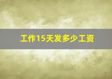 工作15天发多少工资