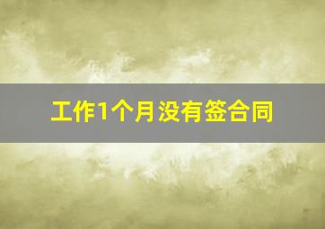 工作1个月没有签合同