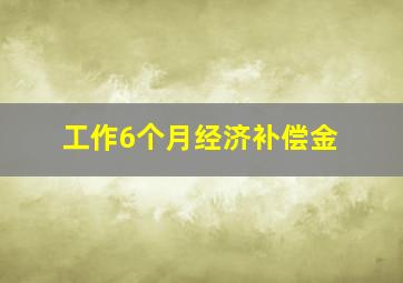 工作6个月经济补偿金