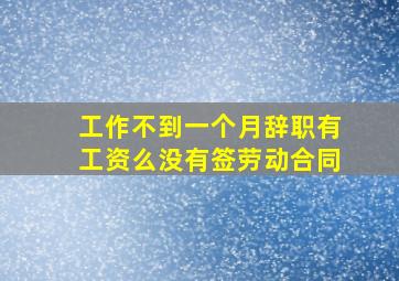 工作不到一个月辞职有工资么没有签劳动合同