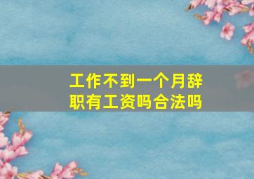 工作不到一个月辞职有工资吗合法吗