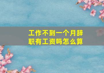 工作不到一个月辞职有工资吗怎么算