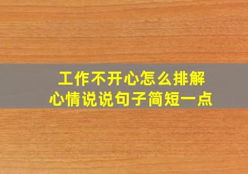 工作不开心怎么排解心情说说句子简短一点