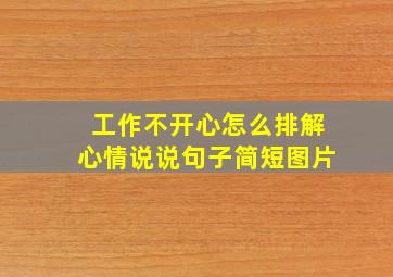 工作不开心怎么排解心情说说句子简短图片