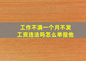 工作不满一个月不发工资违法吗怎么举报他