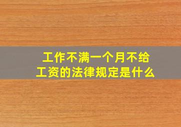 工作不满一个月不给工资的法律规定是什么