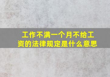 工作不满一个月不给工资的法律规定是什么意思