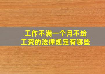 工作不满一个月不给工资的法律规定有哪些