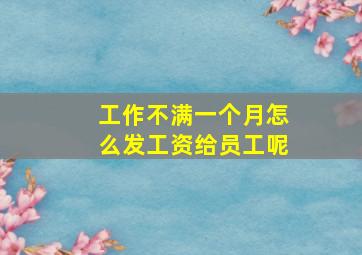 工作不满一个月怎么发工资给员工呢