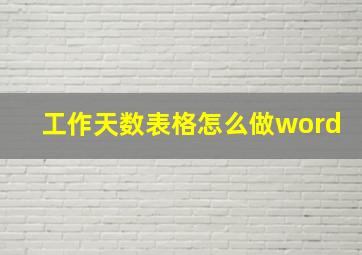 工作天数表格怎么做word