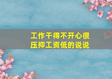 工作干得不开心很压抑工资低的说说