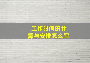 工作时间的计算与安排怎么写