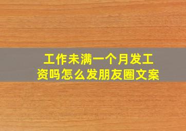 工作未满一个月发工资吗怎么发朋友圈文案